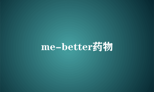 me-better药物