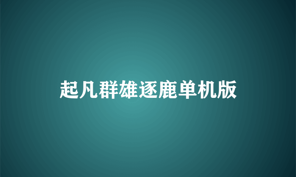 起凡群雄逐鹿单机版