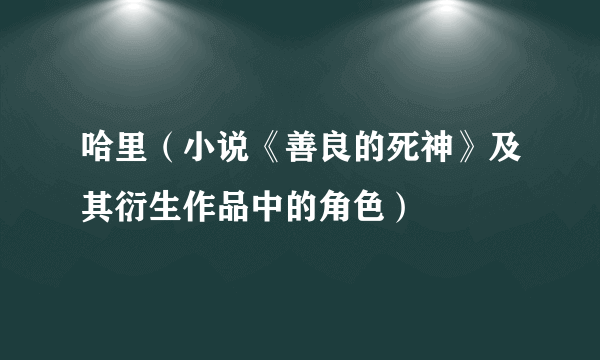 什么是哈里（小说《善良的死神》及其衍生作品中的角色）