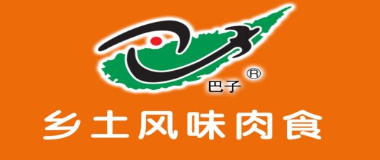 青岛巴子食品有限公司