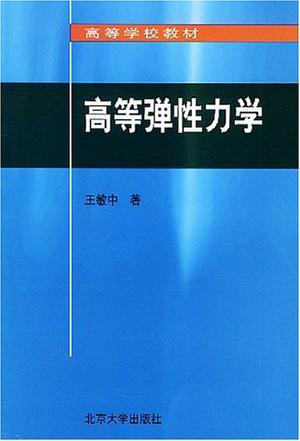 什么是高等弹性力学