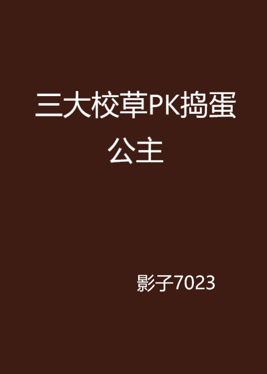 三大校草PK捣蛋公主