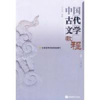 中国古代文学教程（2009年高等教育出版社出版的图书）