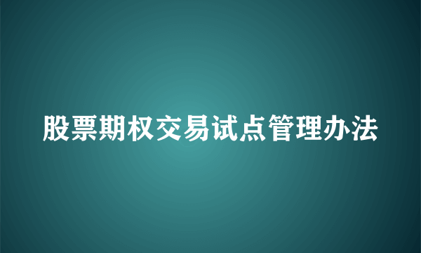 股票期权交易试点管理办法