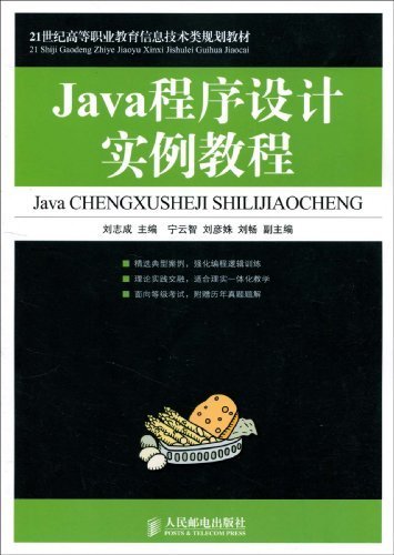 Java程序设计实例教程（2010年人民邮电出版社出版的图）