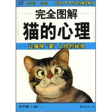 什么是完全图解猫的心理