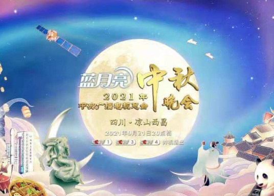 中央广播电视总台中秋晚会