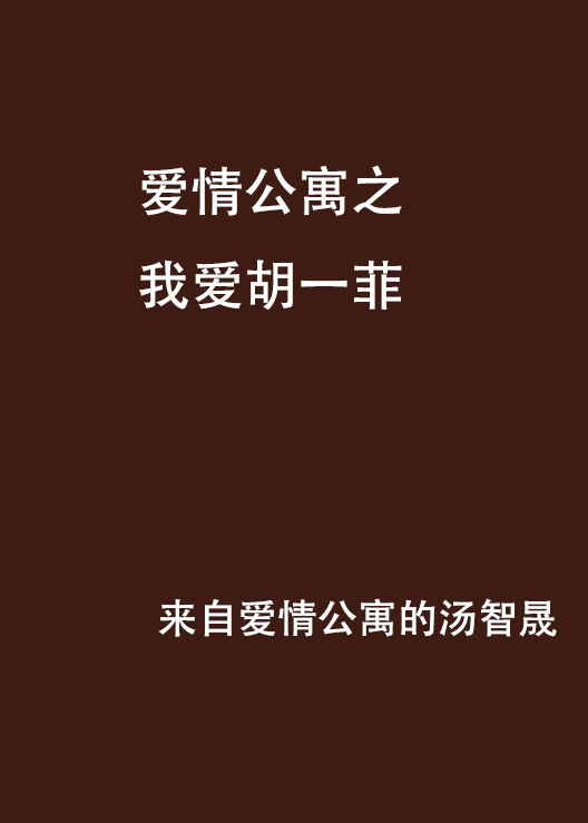 爱情公寓之我爱胡一菲