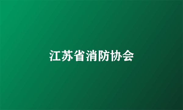 江苏省消防协会