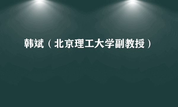 韩斌（北京理工大学副教授）