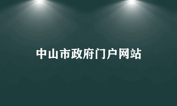 中山市政府门户网站