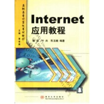 什么是Internet应用教程（2001年清华大学出版社出版的图书）