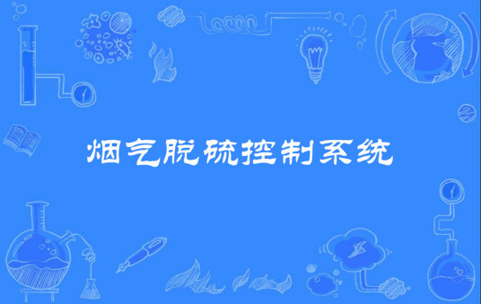 什么是烟气脱硫控制系统