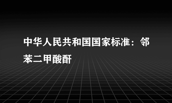 中华人民共和国国家标准：邻苯二甲酸酐