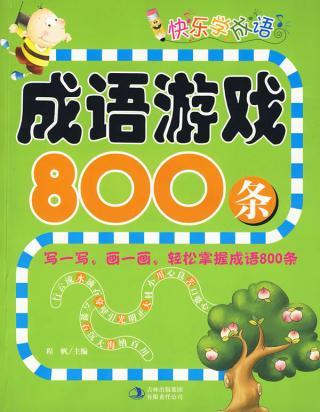 什么是成语游戏800条