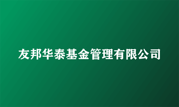 友邦华泰基金管理有限公司