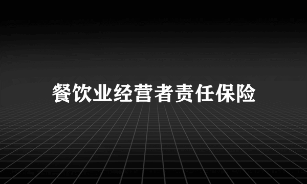 餐饮业经营者责任保险