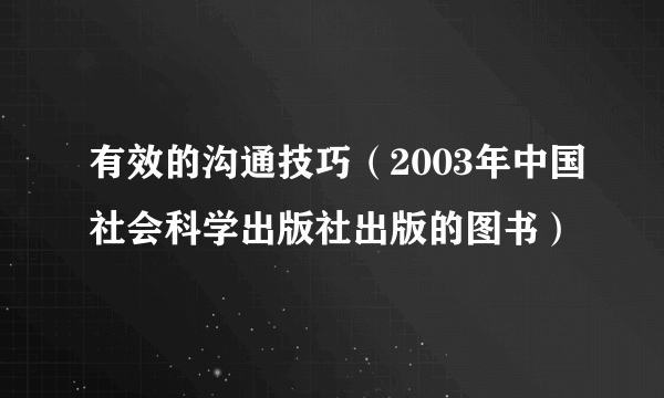 有效的沟通技巧（2003年中国社会科学出版社出版的图书）