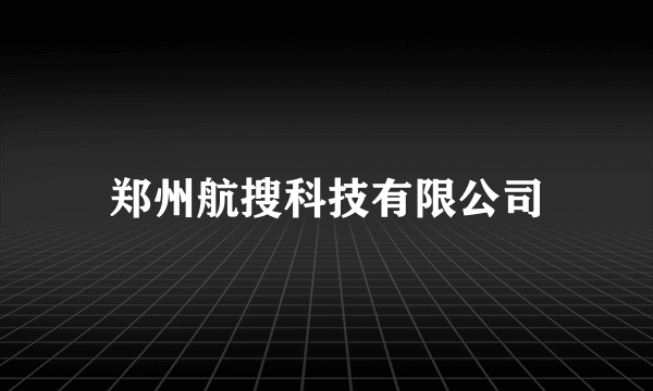 郑州航搜科技有限公司