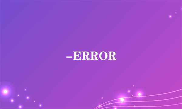 什么是-ERROR