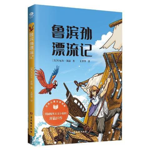 鲁滨孙漂流记（2021年古吴轩出版社出版的图书）