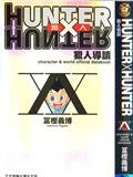 HUNTER X HUNTER猎人导读