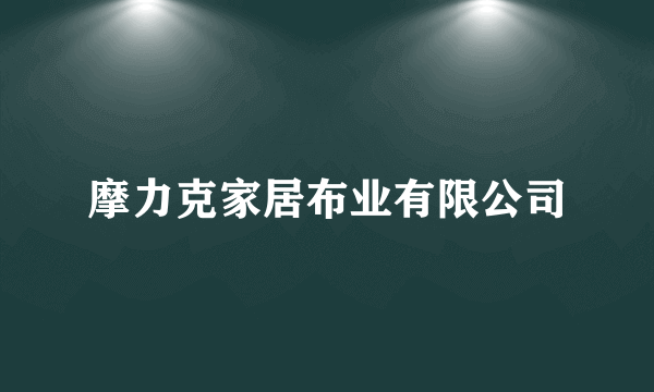 摩力克家居布业有限公司