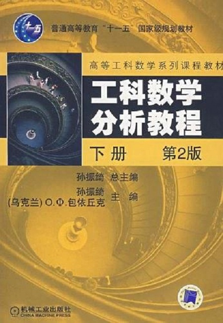 工科数学分析教程（下册）（2005年机械工业出版社出版的图书）