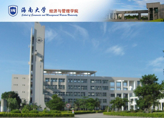 什么是海南大学经济与管理学院