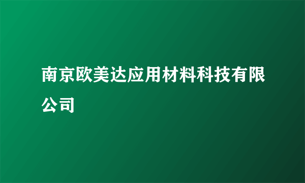 南京欧美达应用材料科技有限公司