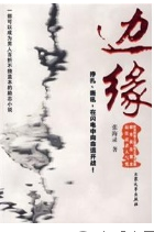 什么是边缘（2007年大众文艺出版社出版的图书）