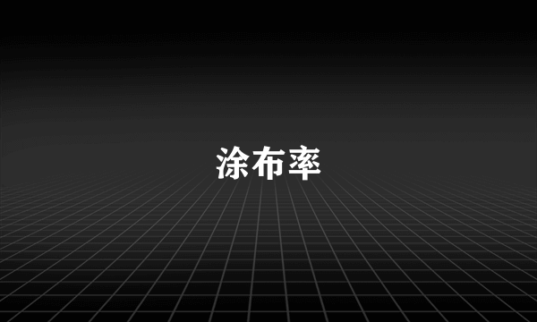 涂布率