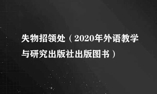 失物招领处（2020年外语教学与研究出版社出版图书）