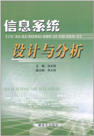 信息系统设计与分析（2005年解放军出版社出版的图书）