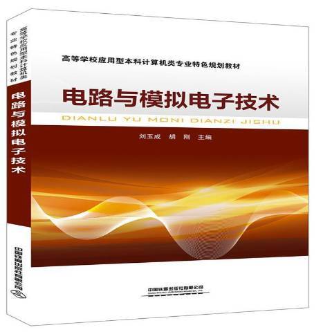 电路与模拟电子技术（2019年中国铁道出版社出版的图书）