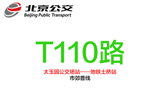 什么是北京公交T110路