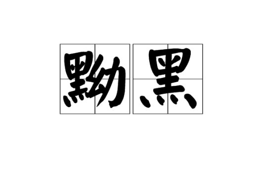 黝黑