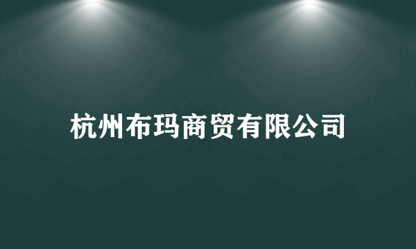 杭州布玛商贸有限公司