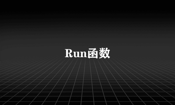 Run函数