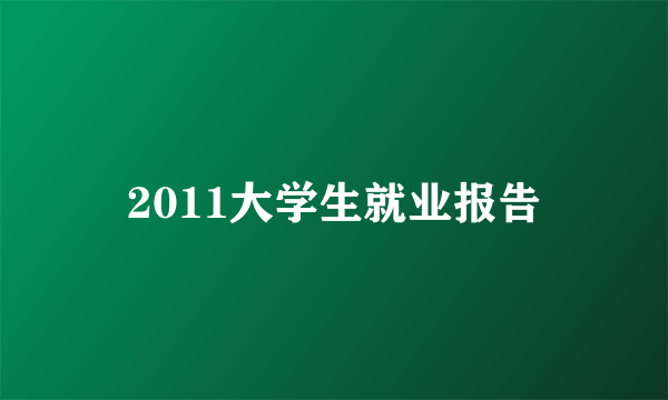 什么是2011大学生就业报告