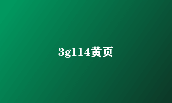 3g114黄页