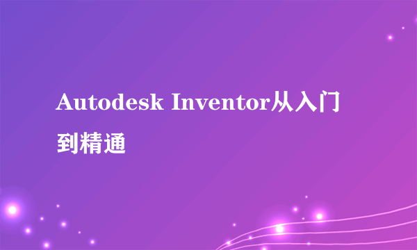 Autodesk Inventor从入门到精通