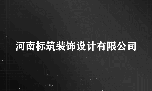 河南标筑装饰设计有限公司