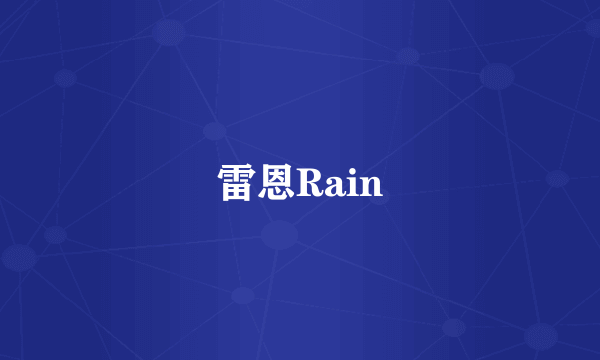 雷恩Rain