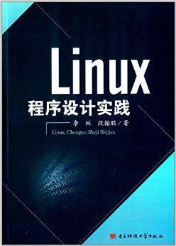 Linux程序设计实践