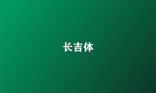 长吉体