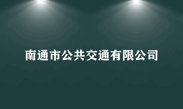 什么是南通市公共交通有限公司