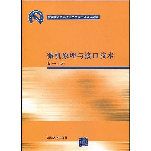 什么是微机原理与接口技术（2009年清华大学出版社出版的图书）