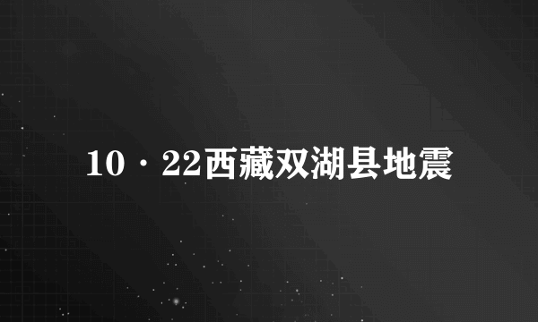 10·22西藏双湖县地震