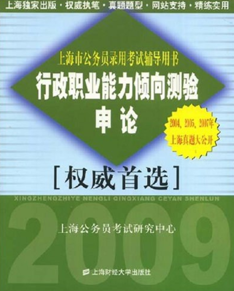 行政职业能力倾向测验（2007年上海财经大学出版社出版的图书）